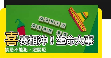 喜事喪事相沖|當親人往生之後，有哪些禁忌需要留意？百日、對年、。